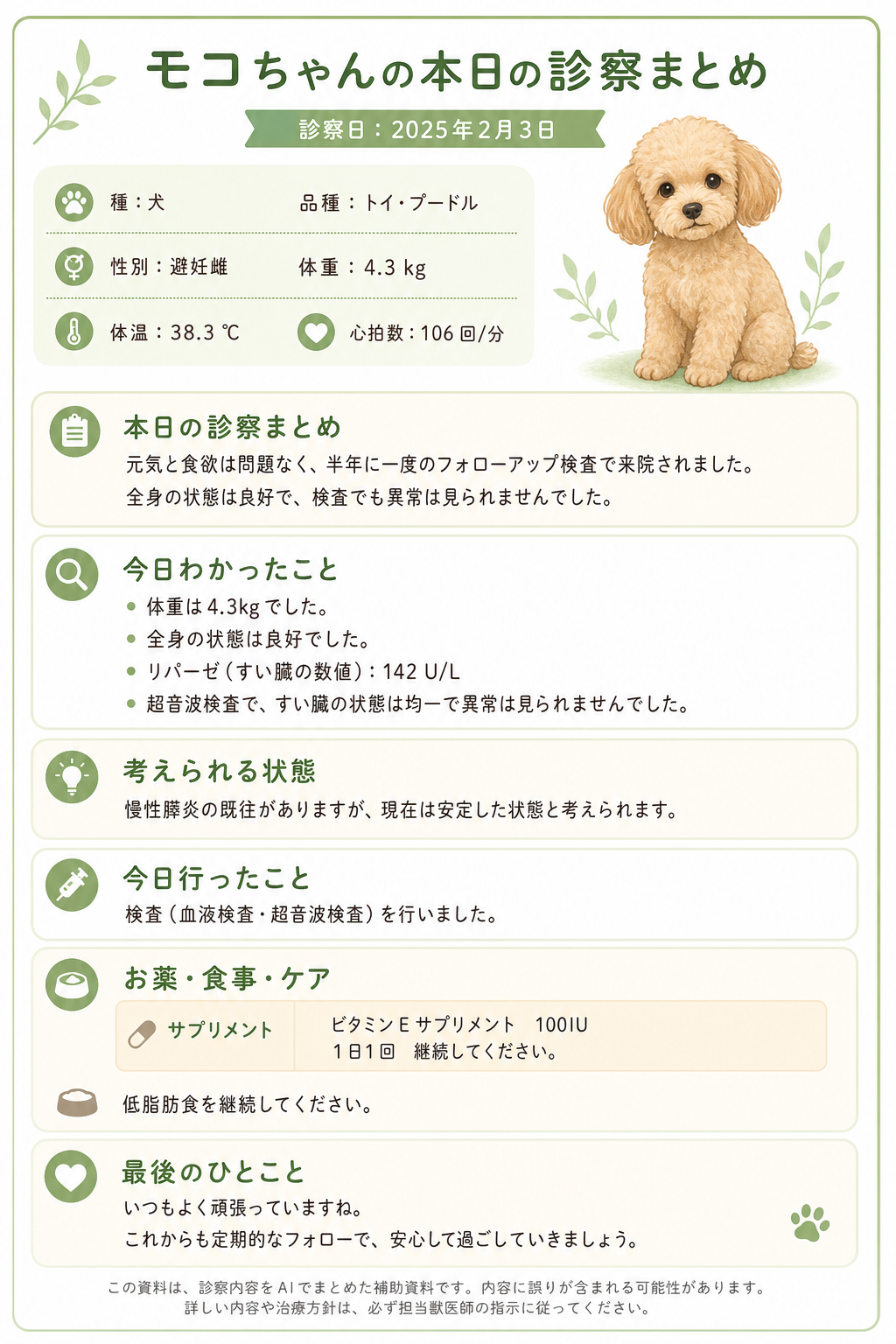 モコちゃんの飼い主向け資料の参考画像