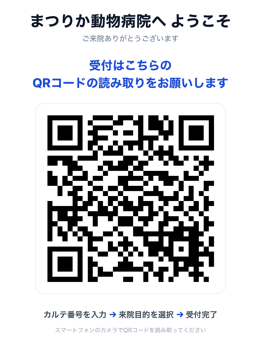 受付に人がいない時間でもQRコードを読み取って受付できることを示す院内掲示用ポスター